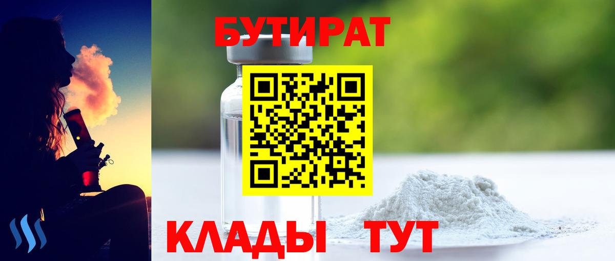 БУТИРАТ бутик  Вход с VPN  Черногорск 